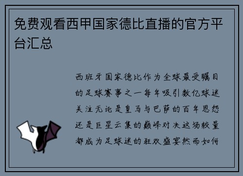 免费观看西甲国家德比直播的官方平台汇总