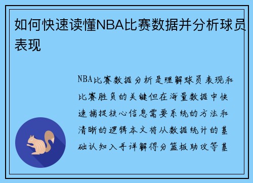 如何快速读懂NBA比赛数据并分析球员表现