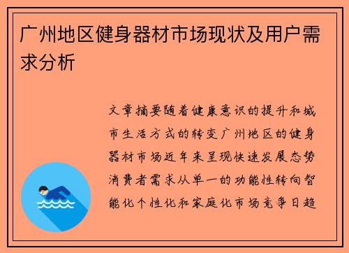 广州地区健身器材市场现状及用户需求分析
