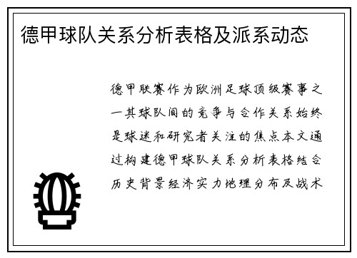 德甲球队关系分析表格及派系动态
