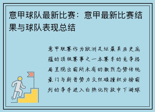 意甲球队最新比赛：意甲最新比赛结果与球队表现总结