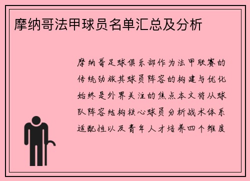 摩纳哥法甲球员名单汇总及分析