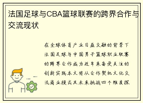 法国足球与CBA篮球联赛的跨界合作与交流现状