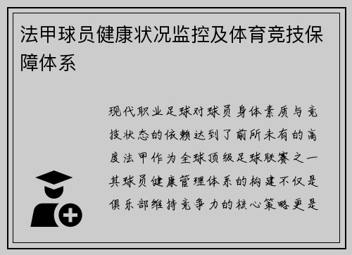 法甲球员健康状况监控及体育竞技保障体系