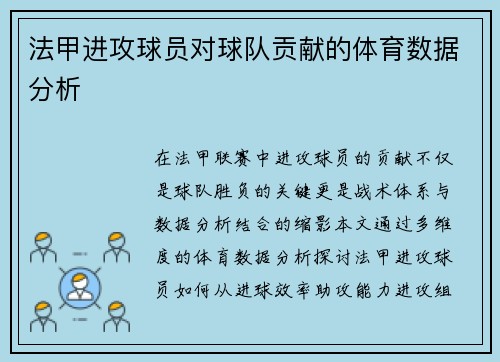法甲进攻球员对球队贡献的体育数据分析