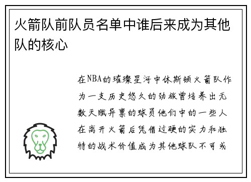 火箭队前队员名单中谁后来成为其他队的核心